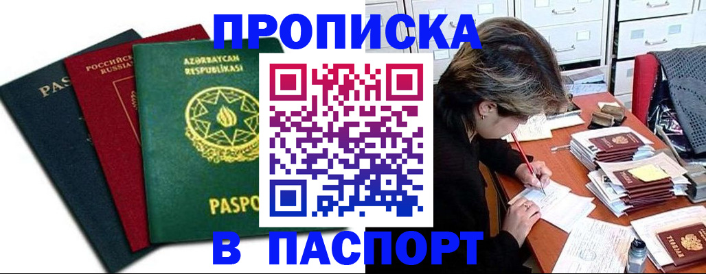 прописка паспорт в Норильске